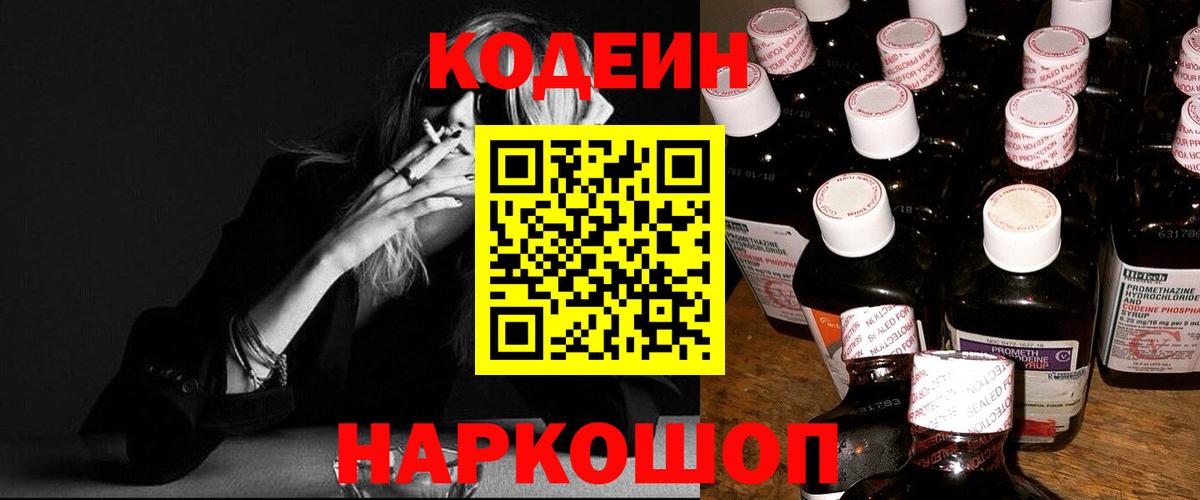 Кодеиновый сироп Lean Purple Drank  Кодеин Purple Drank  Вход с VPN  Железногорск 